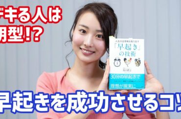 早起きする方法！成功させるコツとは？【書評】