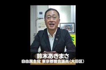 AFEEエアコミケ街宣：鈴木あきまさ〈自由民主党・東京都議会議員（大田区）〉