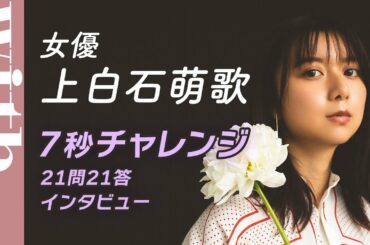 上白石萌歌「7秒チャレンジ21問21答インタビュー」人生最高の夏の思い出は？最近買った高価なものは？