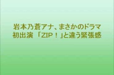岩本乃蒼アナ、まさかのドラマ初出演　「ＺＩＰ！」と違う緊張感