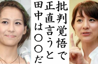 青木裕子が犬猿の仲の田中みな実に言い放った衝撃的すぎる言葉に一同驚愕！女子アナ同士のガチバトルに目が点
