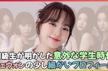 LE SSERAFIM(ル セラフィム)のリーダー！キム・チェウォンの少し細かいプロフィール