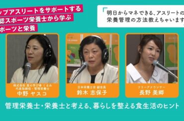 【市民公開講座】トップアスリートをサポートする公認スポーツ栄養士から学ぶ、スポーツと栄養 supported by 株式会社 明治