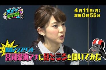 【公式】新番組「スポーツジャングル」初回収録後の宮司愛海アナ