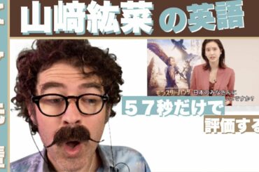 ５７秒だけで山﨑紘菜の英語を評価します！