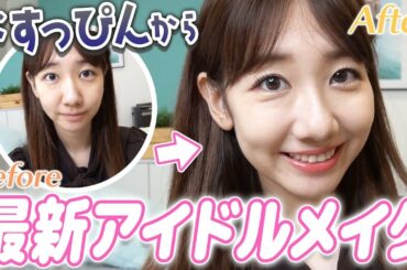 すっぴんからステージメイクを解説します！