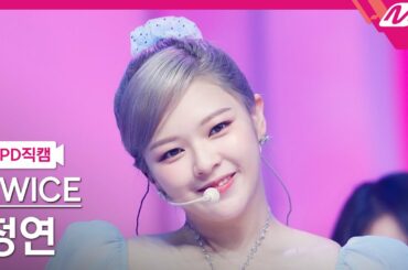 [MPD직캠] 트와이스 정연 직캠 4K 'Talk that Talk' (TWICE JEONGYEON FanCam) | @MCOUNTDOWN_2022.9.1