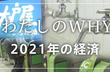 少しでも上手にお金を使っていくにはどうしたら良い？経済部記者に聞きました【わたしのWHY•皆川玲奈】
