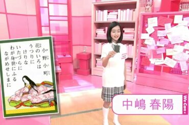 中嶋春陽 百人一首 札読み