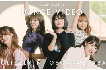 神宿 -  "グリズリーに襲われたら♡" DANCE VIDEO