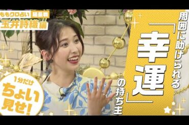 【本編をちょい見せ！】玉井詩織の15年目の運勢とは！？ | スタコミュで配信中