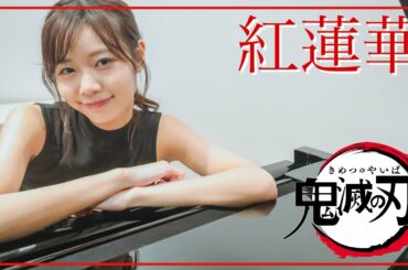 【鬼滅の刃】LiSA『紅蓮華』をピアノで弾いてみた　杉浦みずき　TEPPEN
