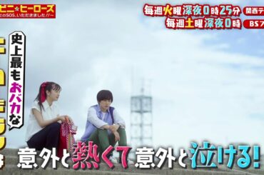 【コンビニ★ヒーローズ～あなたのSOS、いただきました！！～】アカリ（横田真悠）&青太（尾崎匠海・INI）が仲間と街の平和を守る！