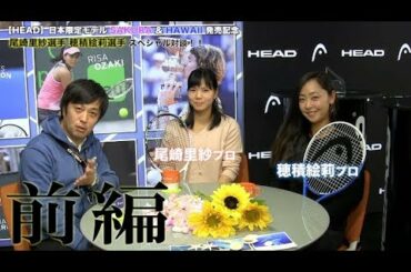 【HEAD Tennis】尾崎里紗プロ 穂積絵莉プロ スペシャル対談（前編）