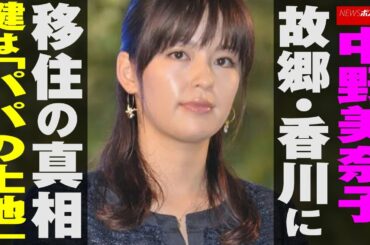 中野美奈子  故郷  香川 に移住の 真相  鍵は「パパの土地」  NEWSポストセブン