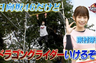【ヤバ】日向坂46の身体能力女王・東村芽依がドラゴングライダーに初挑戦した結果【SASUKE2022】