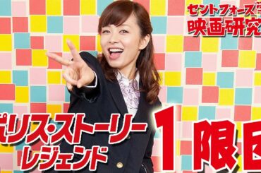 新入部員で小説家？！伊藤綾子 セントフォース学園映画研究部 初登場！『ポリス・ストーリー／レジェンド』１限目