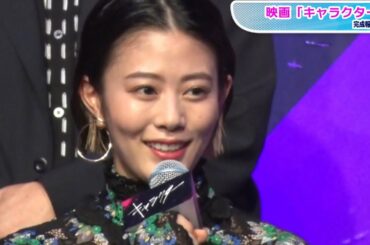 高畑充希、大量の血のりに興奮「血まみれでしりとり」　映画「キャラクター」報告会