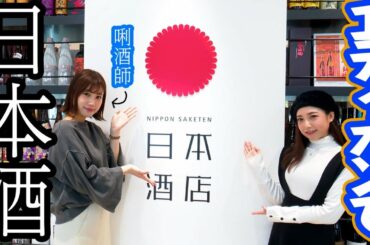 【高野祐衣】エディオンなんば本店【日本酒店】でお酒選び