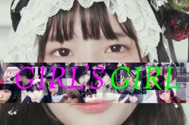 大森靖子「GIRL'S GIRL」Music Video