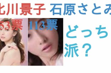 北川景子と石原さとみはどっちがかわいい？【リアルな人気投票】