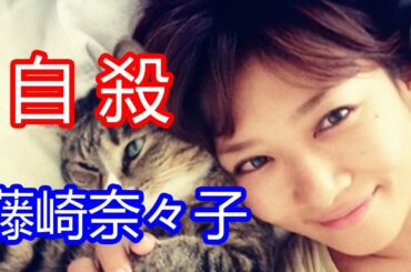 【衝撃】藤崎奈々子 自殺!? かつて細木数子が予言した年に何が...!?
