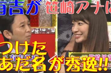【おもしろ】有吉が銀座ホステス騒動の日テレ笹崎里菜アナにつけたアダ名が秀逸すぎる