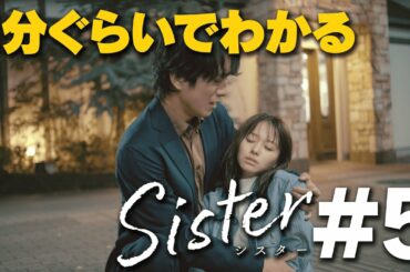 【第5話ダイジェスト】山本舞香&瀧本美織W主演「Sister」【第6話11月24日木曜よる11時59分】