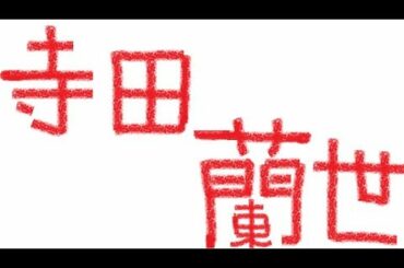 蘭世とメンバーと