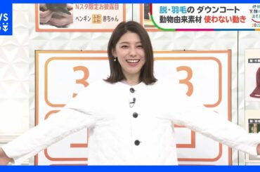 “脱牛革”ランドセルに“脱羽毛”ダウンコートも！広がるSDGsな動き【Nスタ】｜TBS NEWS DIG