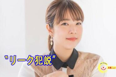 フジ・久代萌美アナはステマ騒動でリーク犯扱い …〝粛清〟か