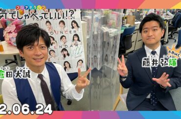 第11回生配信！倉田大誠アナウンサー×藤井弘輝アナウンサー｜本気でしゃべっていい!? 22.06.24配信済