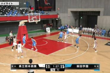 【ウインターカップ2021】熊本商 vs 柴田学園 | 女子1回戦（2021.12.23）