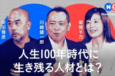 人生100年時代に生き残る人材とは？