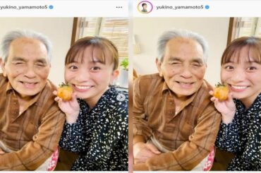 最新ニュース -  山本雪乃アナ半年ぶり再会の祖父とのツーショット公開、「そろそろ身を固めんと」エピも披露