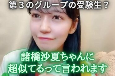 第3のグループの受験生になりきる諸橋沙夏　＝LOVE（イコールラブ・イコラブ）