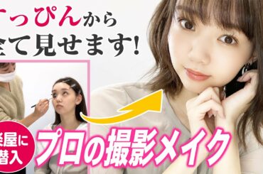 【プロのメイクさん直伝！】すっぴんからnon-noモデル江野沢愛美に変身するメイク教えます。