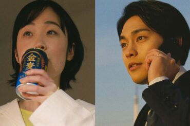 柳楽優弥&黒木華、一日の終わりこれから家でゆっくり楽しむ時間／サントリー「金麦」CM＋メイキング