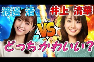 井上清華 インスタで人気急上昇の渡邊渚と、かわいい対決で美ボディ強調【めざましテレビ】