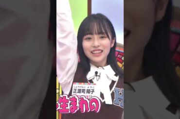 【正源司陽子】あまーーーーーーーｰｰｰｰｰいｯｯ！んだなん :)【日向坂46】