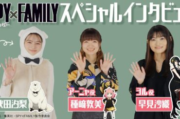 【SPY×FAMILY】声優の種﨑敦美さん（アーニャ役）・早見沙織さん（ヨル役）に秋田汐梨がインタビュー！