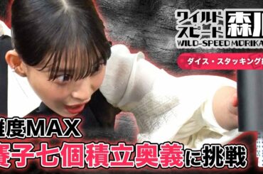 ワイルド・スピード森川  ダイス・スタッキングに挑戦 第3弾 #2　難度MAX賽子七個積立奥義に挑戦