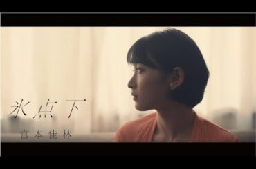 宮本佳林『氷点下』Promotion Edit