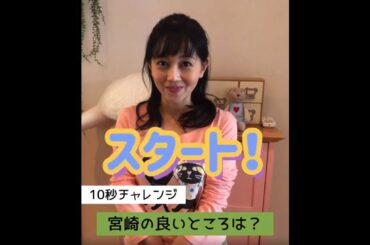 浅香唯さんの10秒チャレンジ「宮崎の良いところは？」