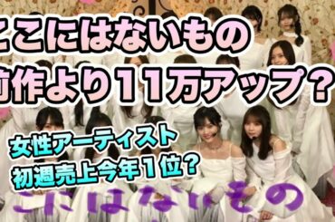 凄く売れてる？【乃木坂46】31stシングル「ここにはないもの」　かなり売れる　齋藤飛鳥ラスト　山下美月　与田祐希　秋元真夏　賀喜遥香　遠藤さくら　梅澤美波　久保史緒里　井上和　菅原咲月　川﨑桜