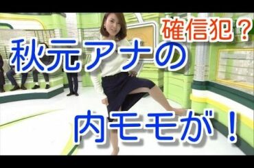 テレ東・秋元玲奈アナが確信犯で見せつけた内モモ全開の「四股」が大反響！