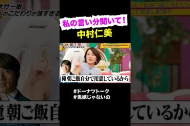 鬼嫁疑惑にオコ！！ #shorts #中村仁美 #ドーナツトーク