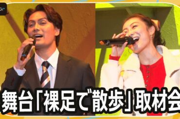 加藤和樹、高田夏帆とテーマ曲「君と僕」生披露！　初コメディー挑戦の思いも　舞台「裸足で散歩」取材会
