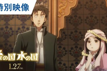 映画『金の国 水の国』特別映像 2023年1月27日(金)公開
