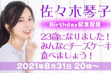 【佐々木琴子】23歳になりました！みんなでチーズケーキを食べましょう！【BD記念配信】